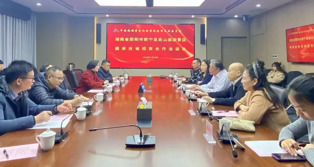 崀山景区提质改造招商合作洽谈成功举行