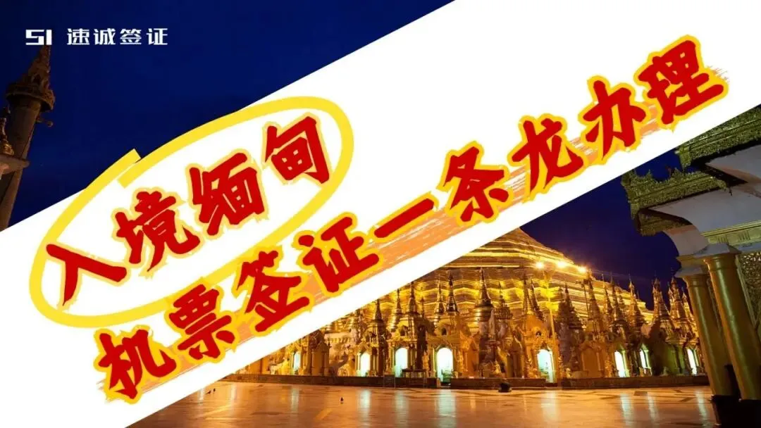 去缅甸旅游、商务、签证类型怎么选?一篇搞懂