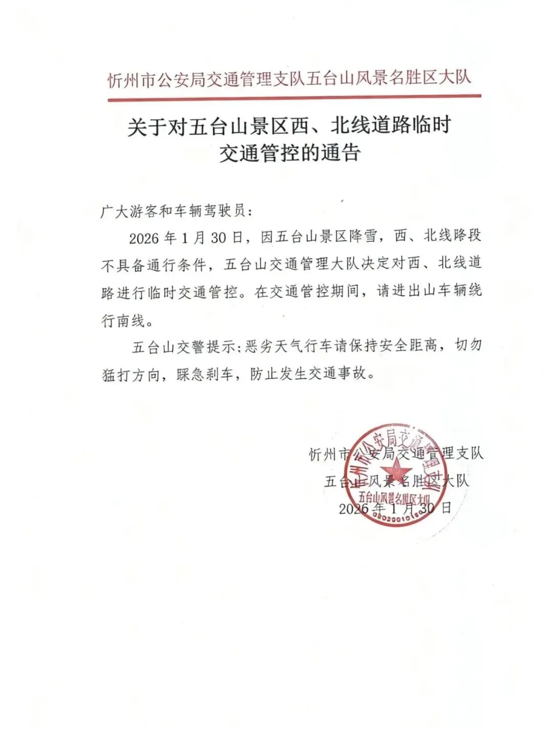 关于对五台山景区西、北线道路临时交通管控的通告!