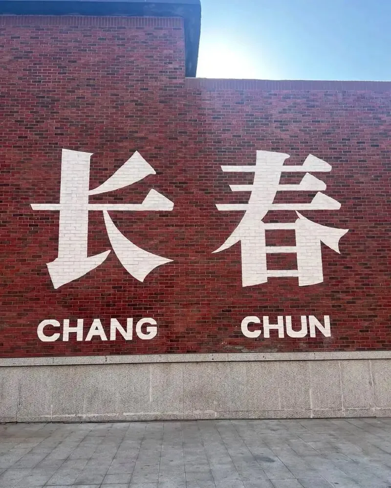 驴友立大功!长春必去 3 处景点,冰雪与人文兼具!