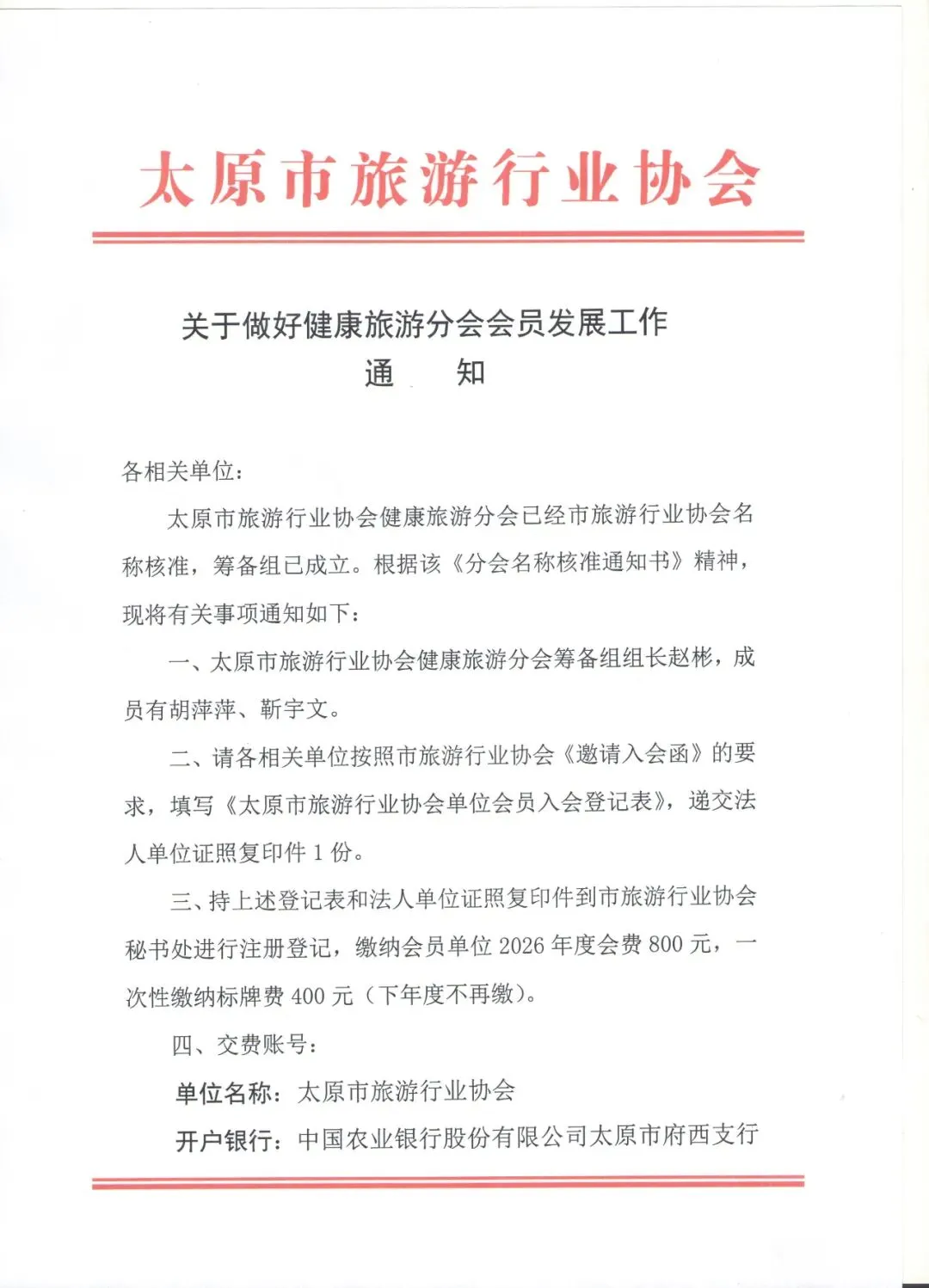 关于做好健康旅游分会会员发展工作的通知