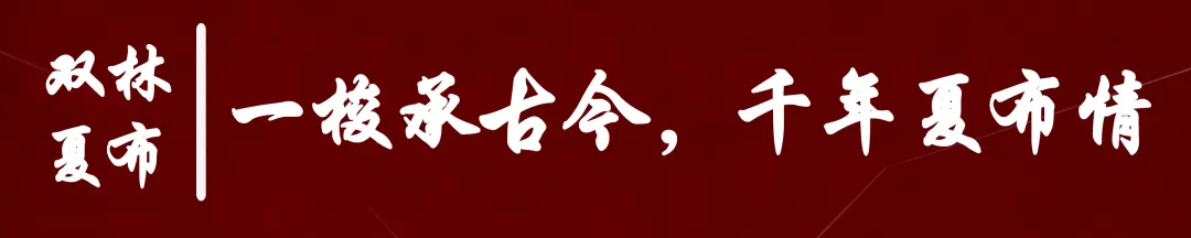 回顾:家庭解锁非遗浪漫!双林夏布景区试营业非遗亲子手作体验营圆满落幕
