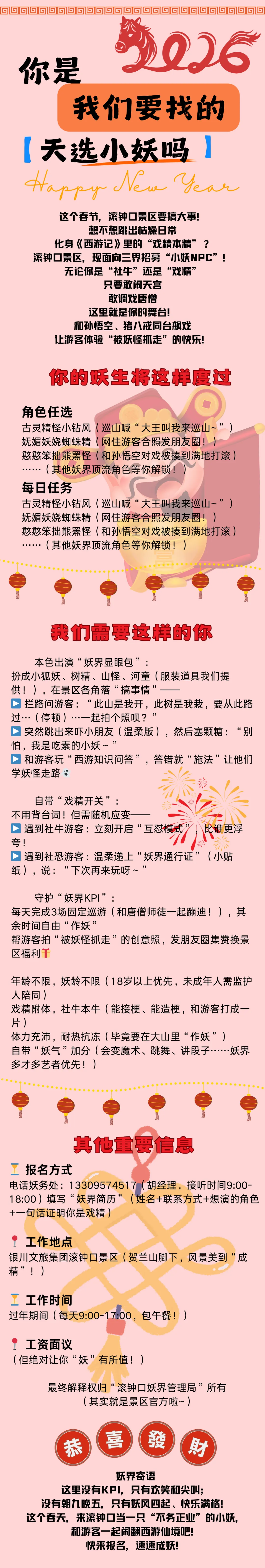 【银川文旅集团•滚钟口】急聘!滚钟口景区招小妖NPC啦!