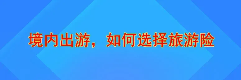 境内旅游险,您选对了吗?是否涵盖急性病和自费?有财产保障和紧急救援?保本地?当天生效?保高风险运动吗?有三者和航班/行李延误吗?
