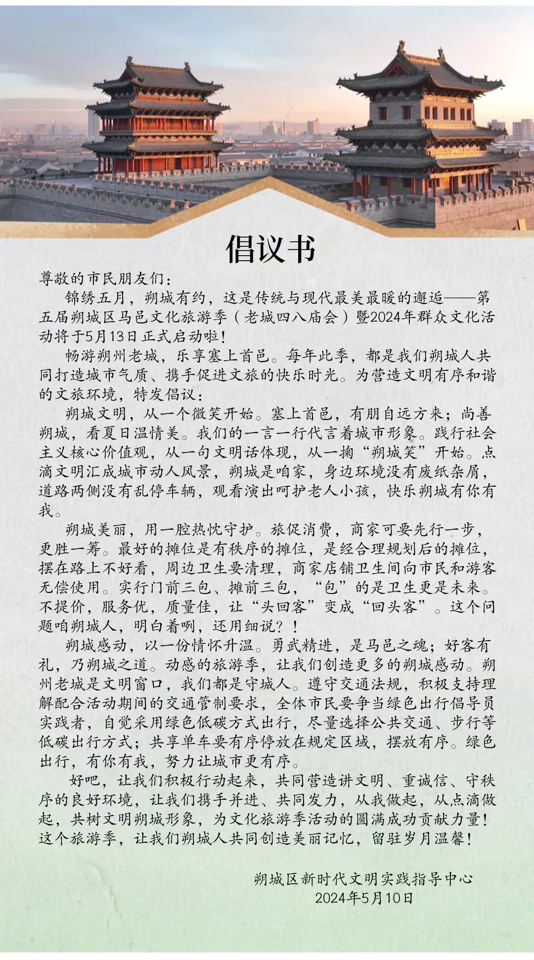 朔城区:马邑文化旅游季倡议书