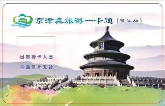 【普通版】景区目录-京津冀旅游一卡通