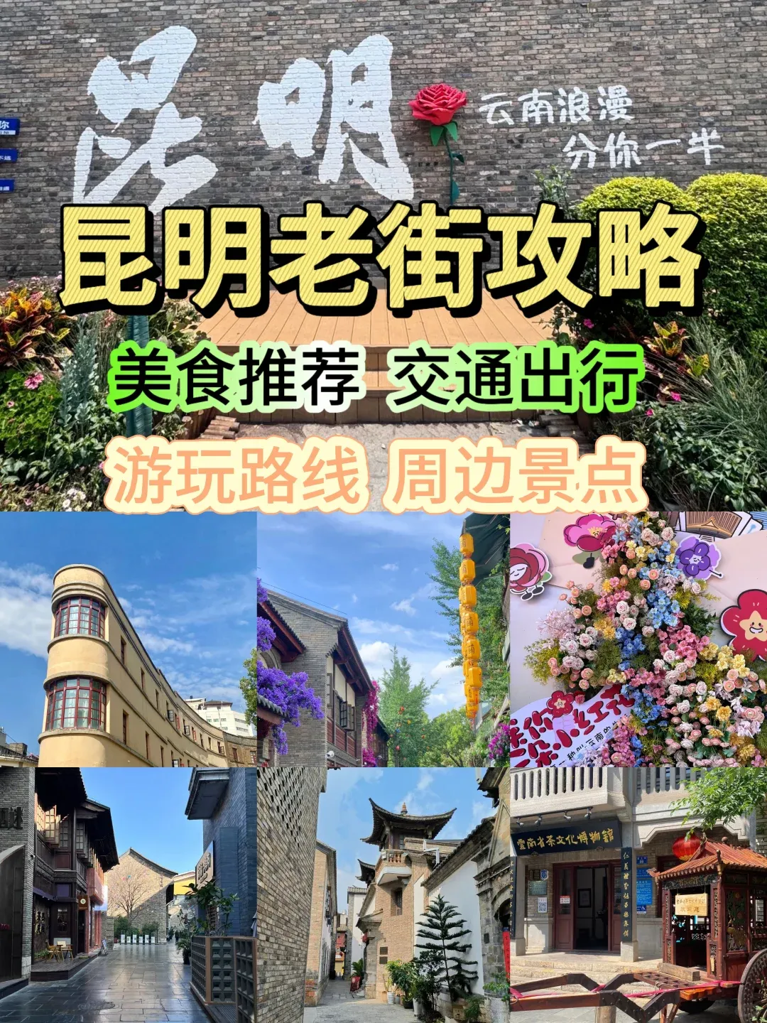 昆明老街攻略:美食推荐,交通,游玩路线