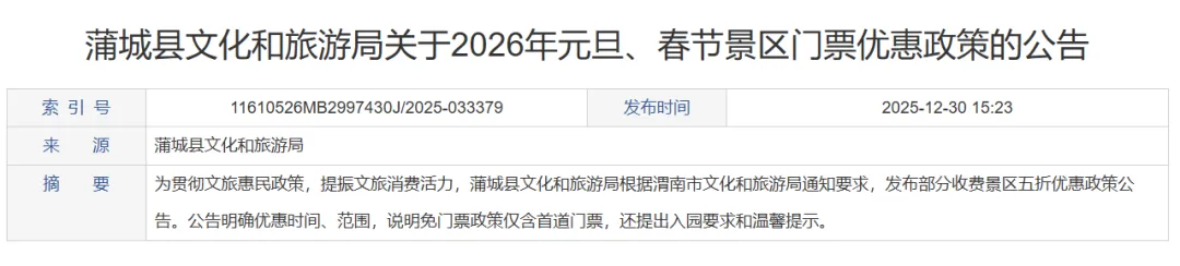 蒲城:2026年元旦、春节景区门票优惠政策的公告