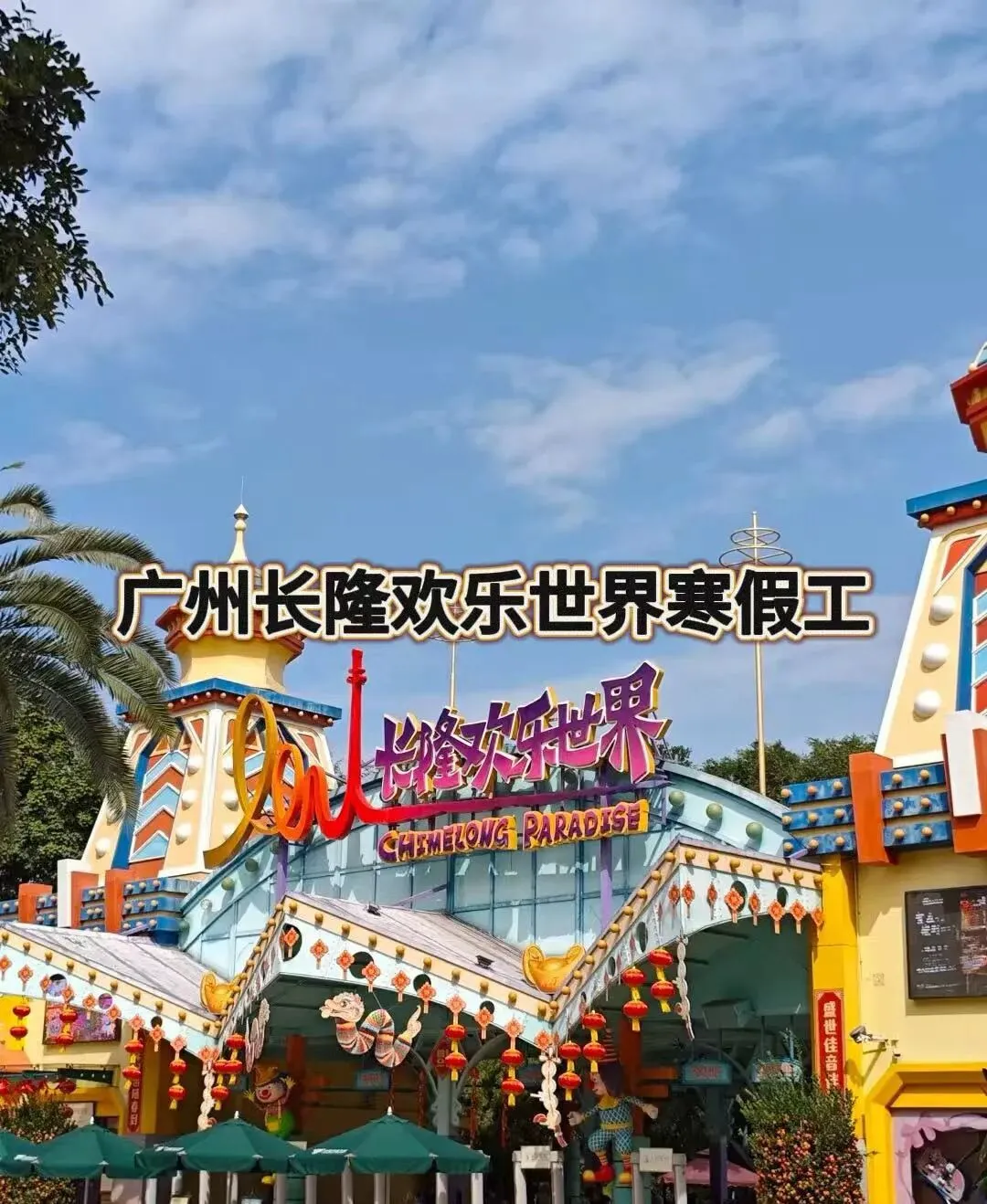 广州长隆景区7-10天春节兼职包吃住/最高270一天