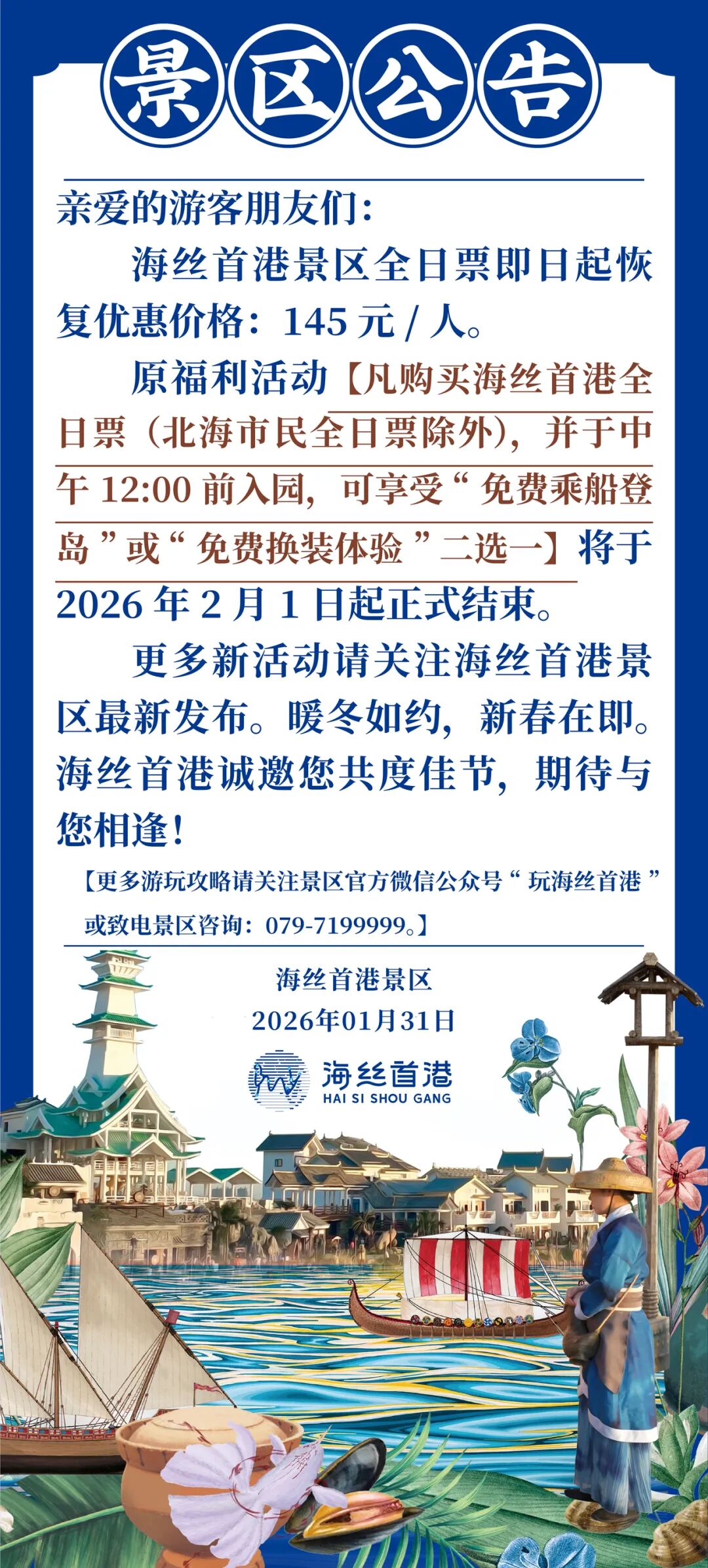 海丝首港|关于景区门票福利活动调整的公告
