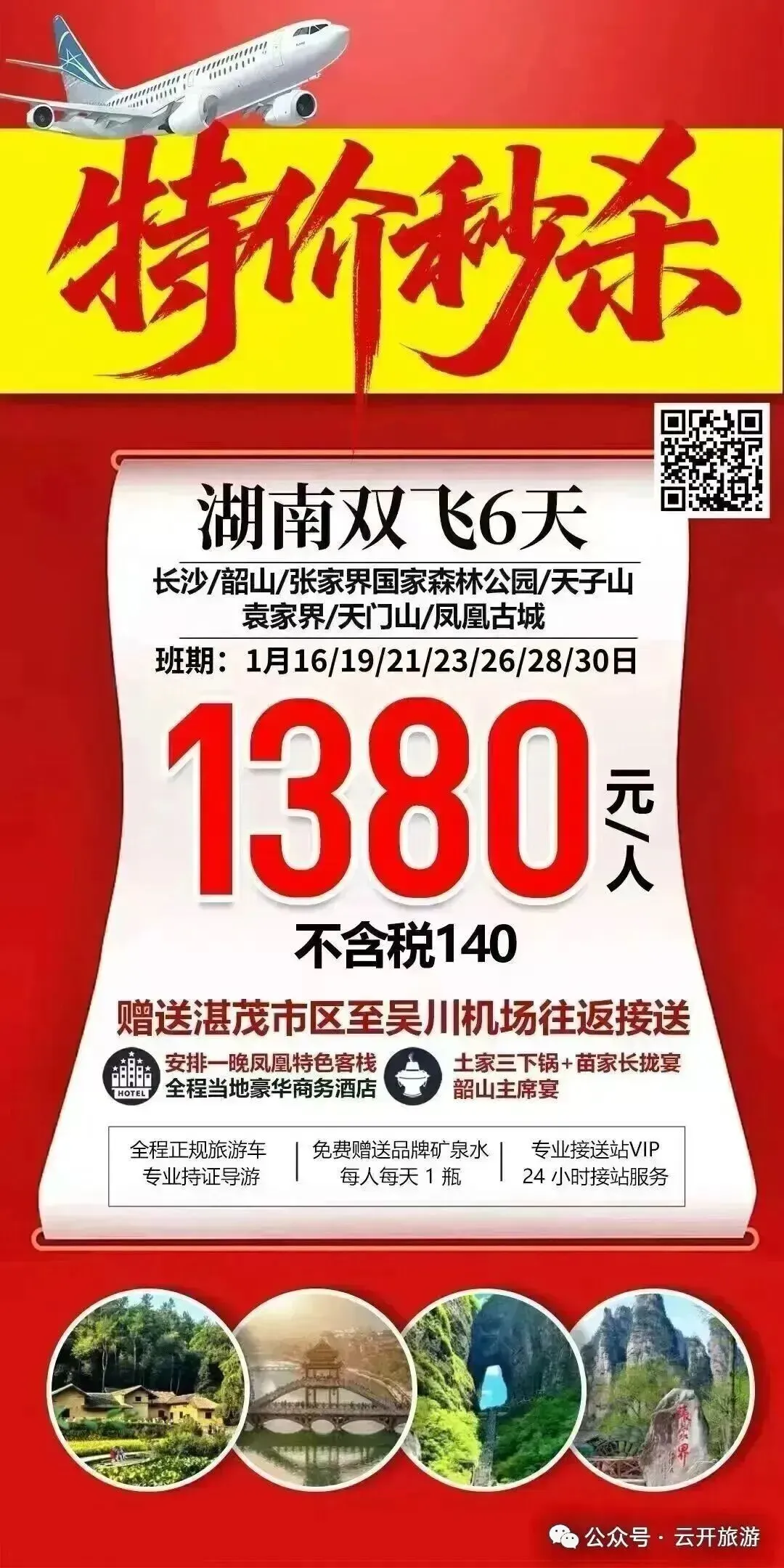 【旅游】特价秒杀湖南双飞6天游1380元/人