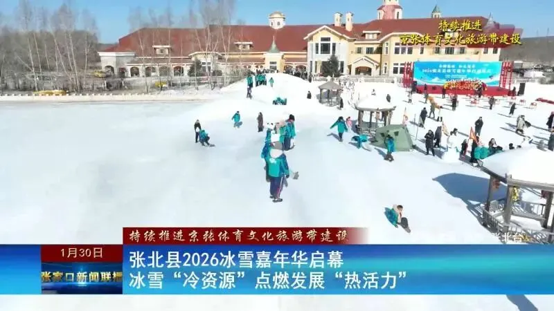 【持续推进京张体育文化旅游带建设】张北县2026冰雪嘉年华启幕 冰雪“冷资源”点燃发展“热活力”