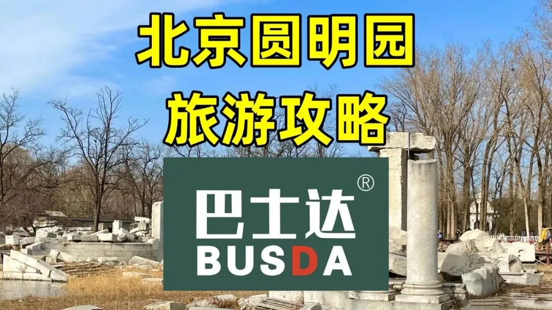 北京圆明园旅游攻略