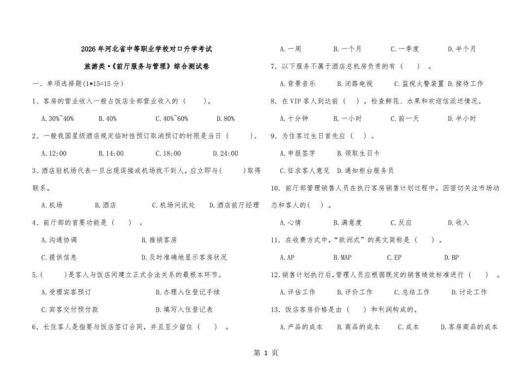 【旅游】2026年河北省中等职业学校对口升学考试—《前厅服务与管理》综合测试卷