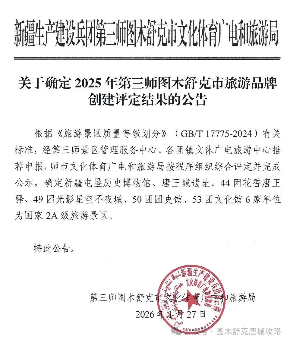 第三师图木舒克市6家2A级旅游景区评定结果公示