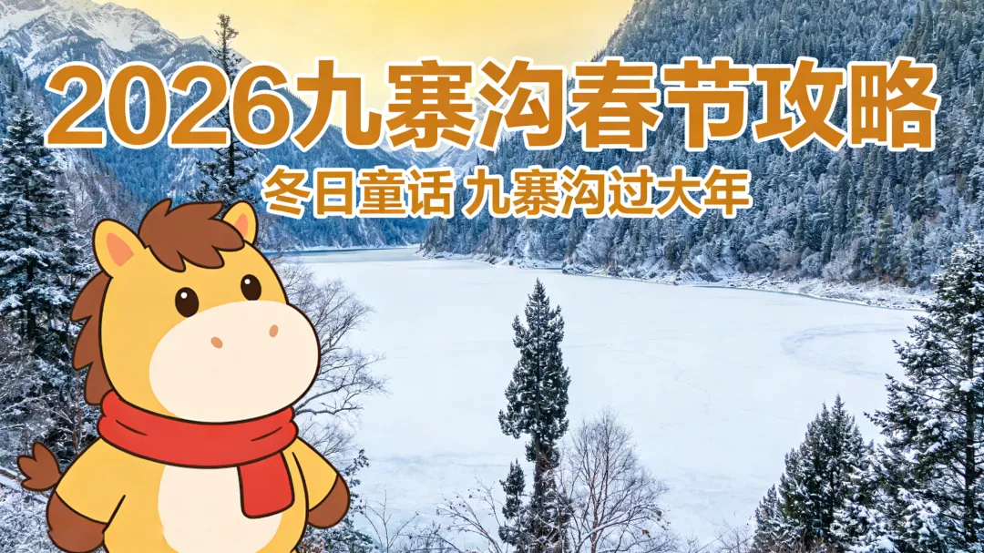 九寨沟旅游最新攻略:马年春节九寨沟冲不冲?避坑不被宰!抄作业式玩遍雪景碧水