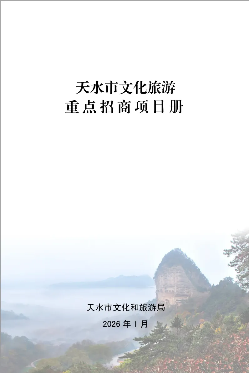 投资3300万,2026年天水市文化旅游重点招商项目:新阳镇胡大村文化开发项目