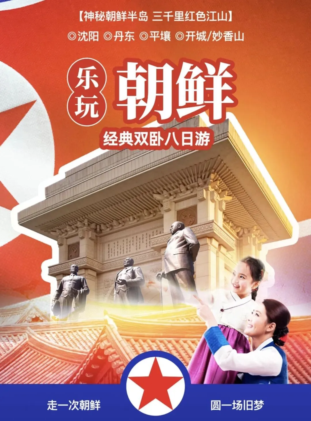  2026朝鲜旅游官宣开放!正规跟团游攻略+行前必看禁忌