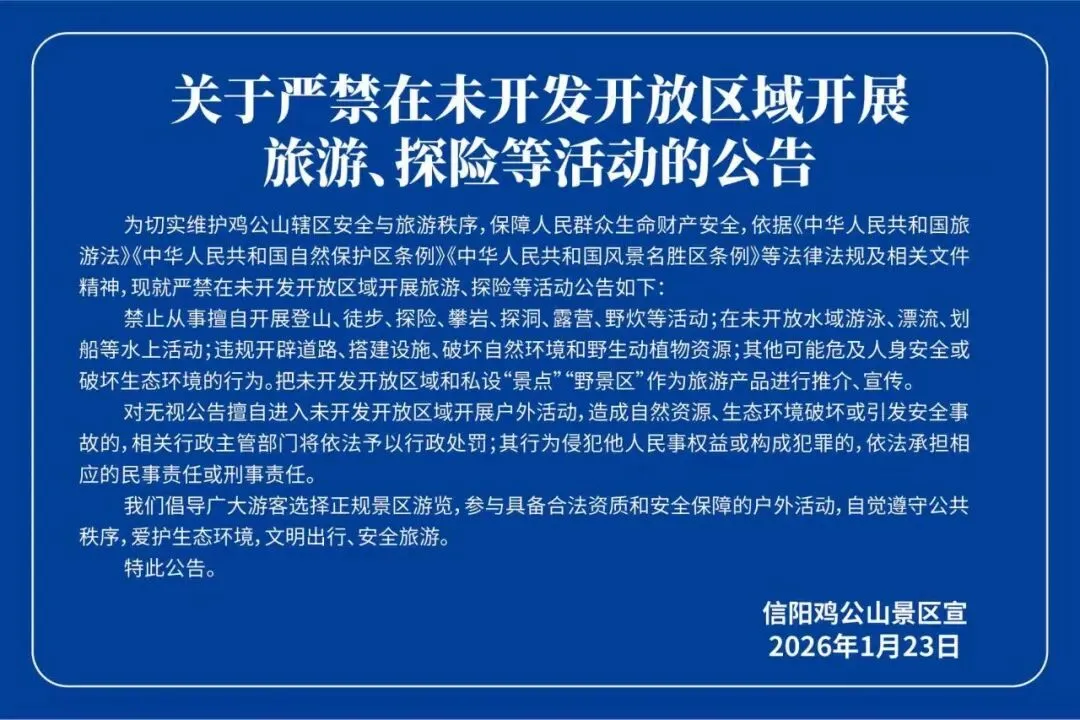 严禁!信阳一景区发布公告