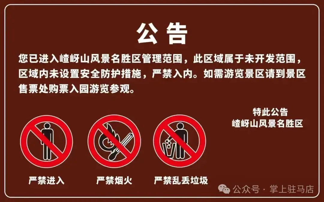 【围观】禁止!刚刚, 驻马店一景区最新公告
