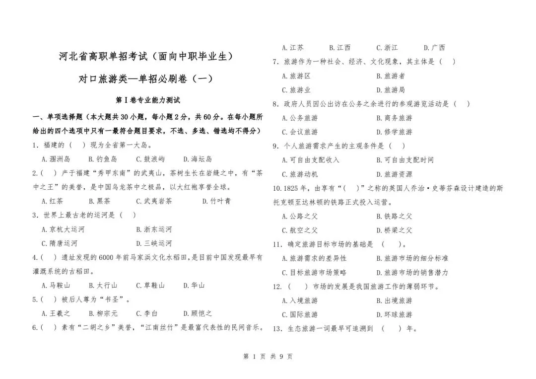 【旅游】河北省高职单招考试—单招必刷卷(一)