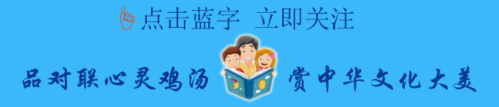 一大波公园景区马年通用春联来啦!王家祥 主评
