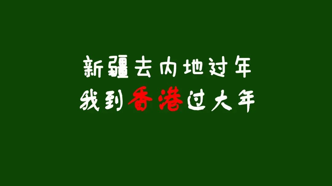 过年春节假期新疆出发香港澳门旅游线路推荐