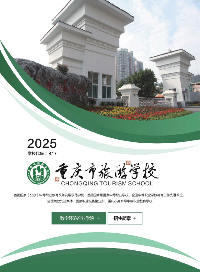 重庆市旅游学校2026年招生简章(参考2025)
