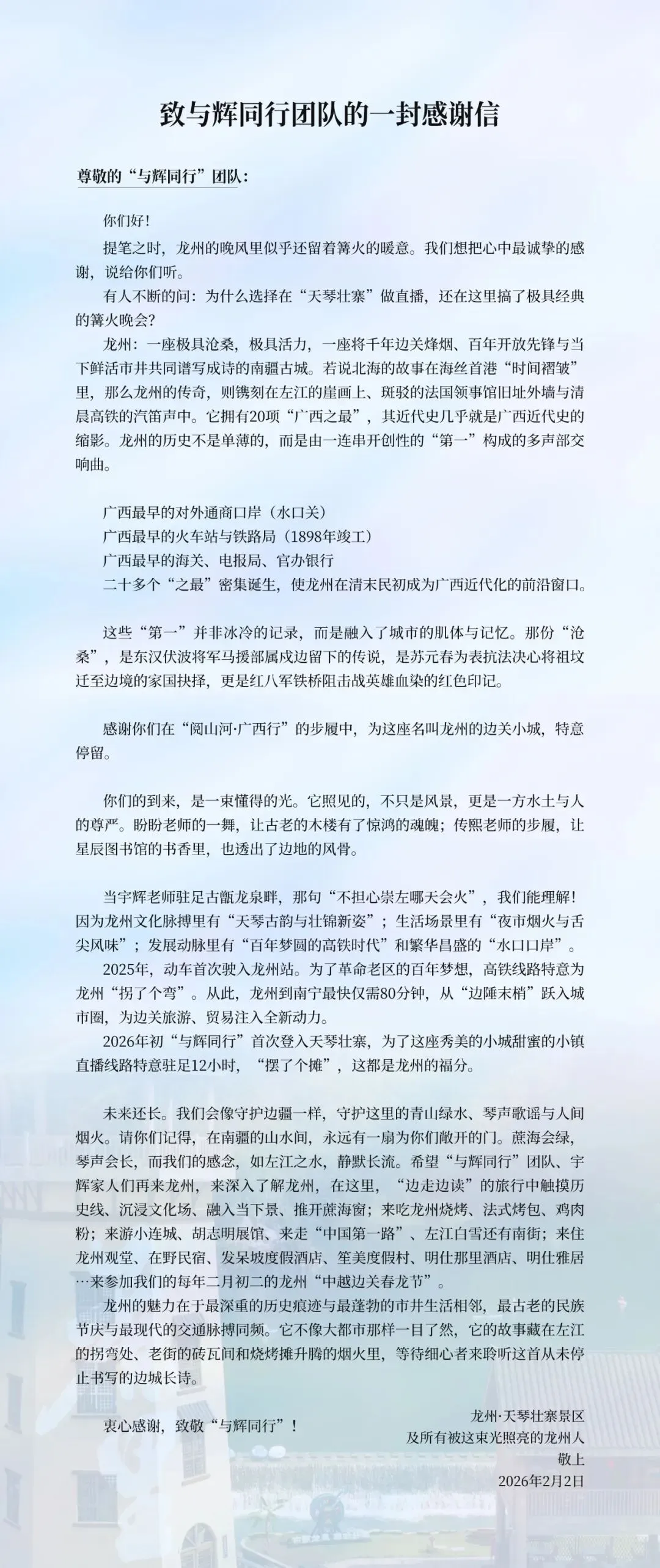 龙州天琴壮寨景区致与辉同行团队的一封感谢信