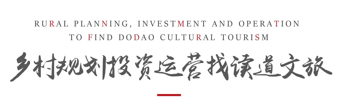 读道环崂山项目|500万流量景区撬动乡村振兴融合新范式