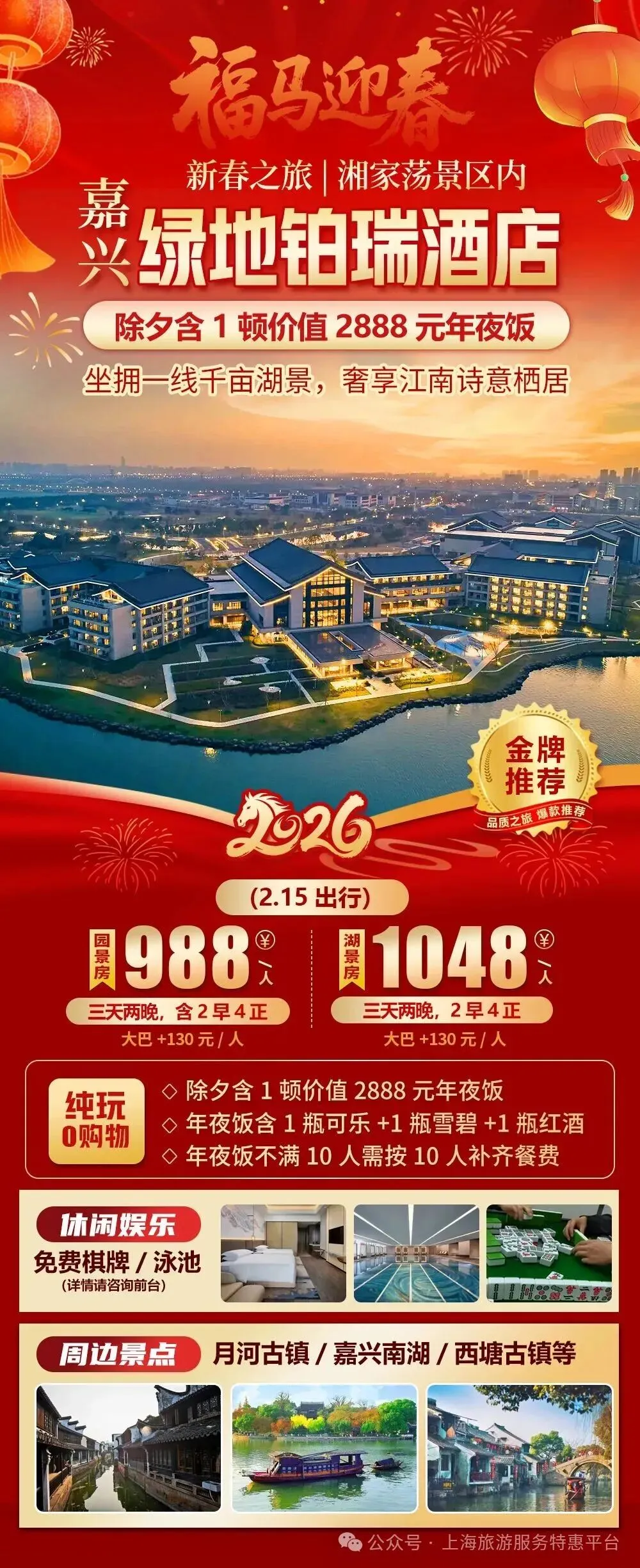 2026福马迎春【嘉兴|湘家荡景区|绿地铂瑞酒店】新春三天纯玩988元起,2早4正,价值2888元年夜饭,10人升级一间棋牌房