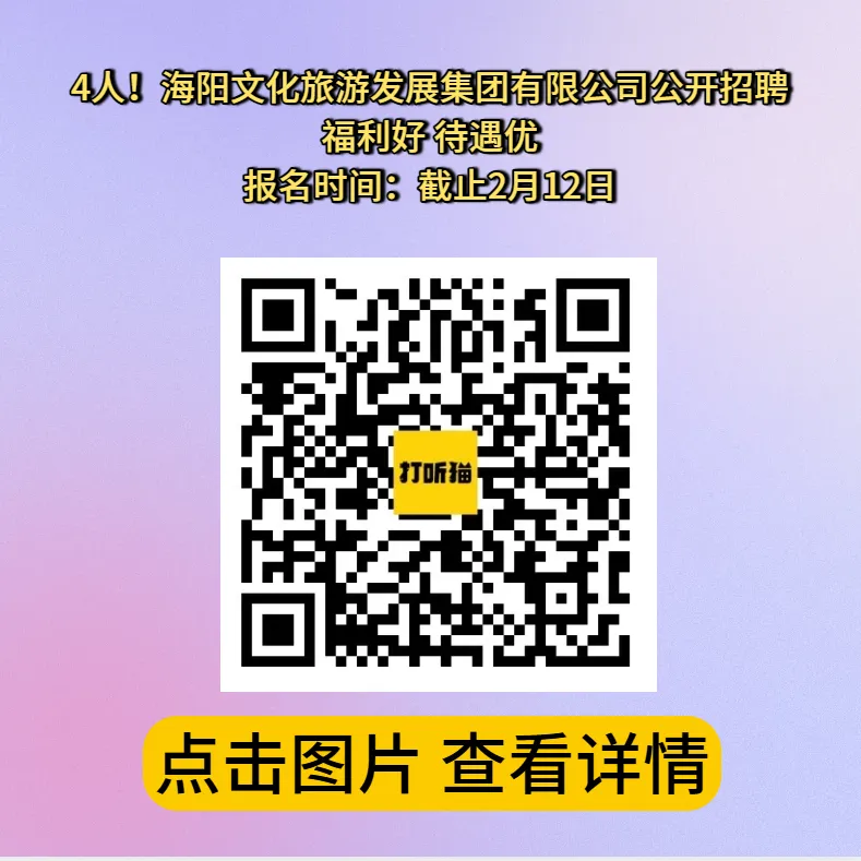 【烟台招聘】4人!海阳文化旅游发展集团有限公司公开招聘!【莱州打听猫】