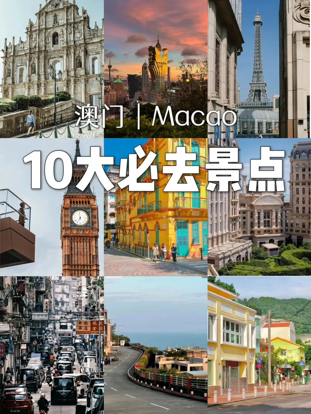 旅游攻略:第一次来澳门怎么玩?十大必逛景点+十大必吃美食全攻略