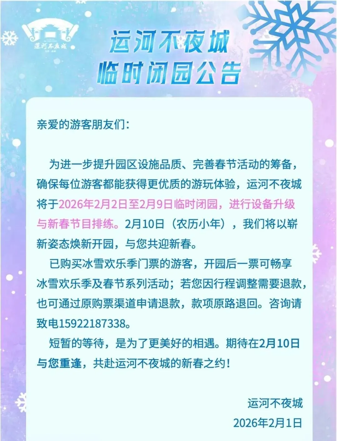 天津这个景区发布临时闭园公告