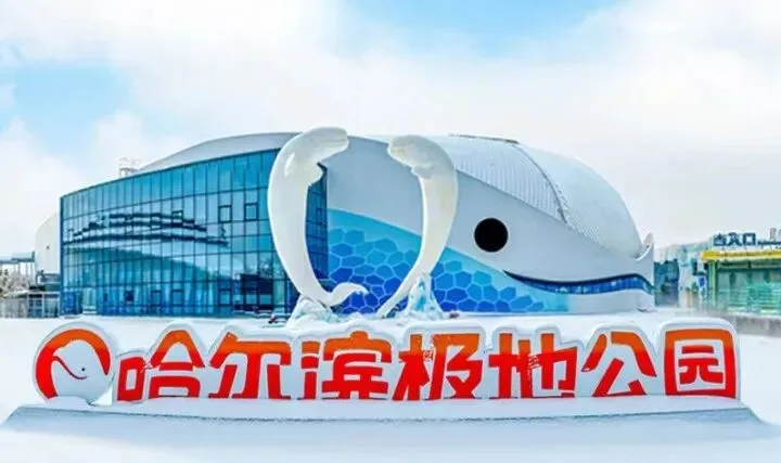 黑龙江景点导游词(三)| 哈尔滨极地公园