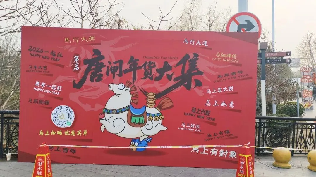 唐闸古镇北市街景区年货大集