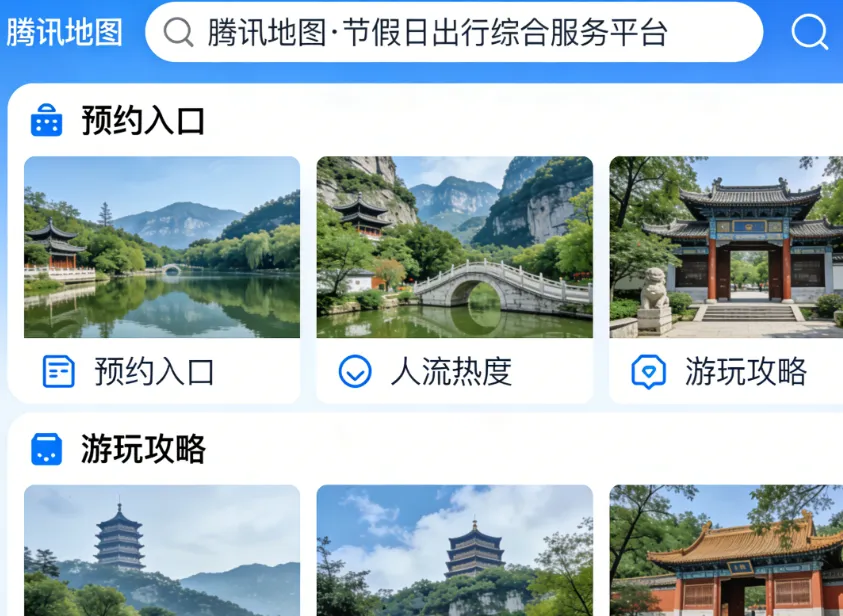 节假日流量红利收割机:旅游出行高峰,正是腾讯地图搜索爆点时