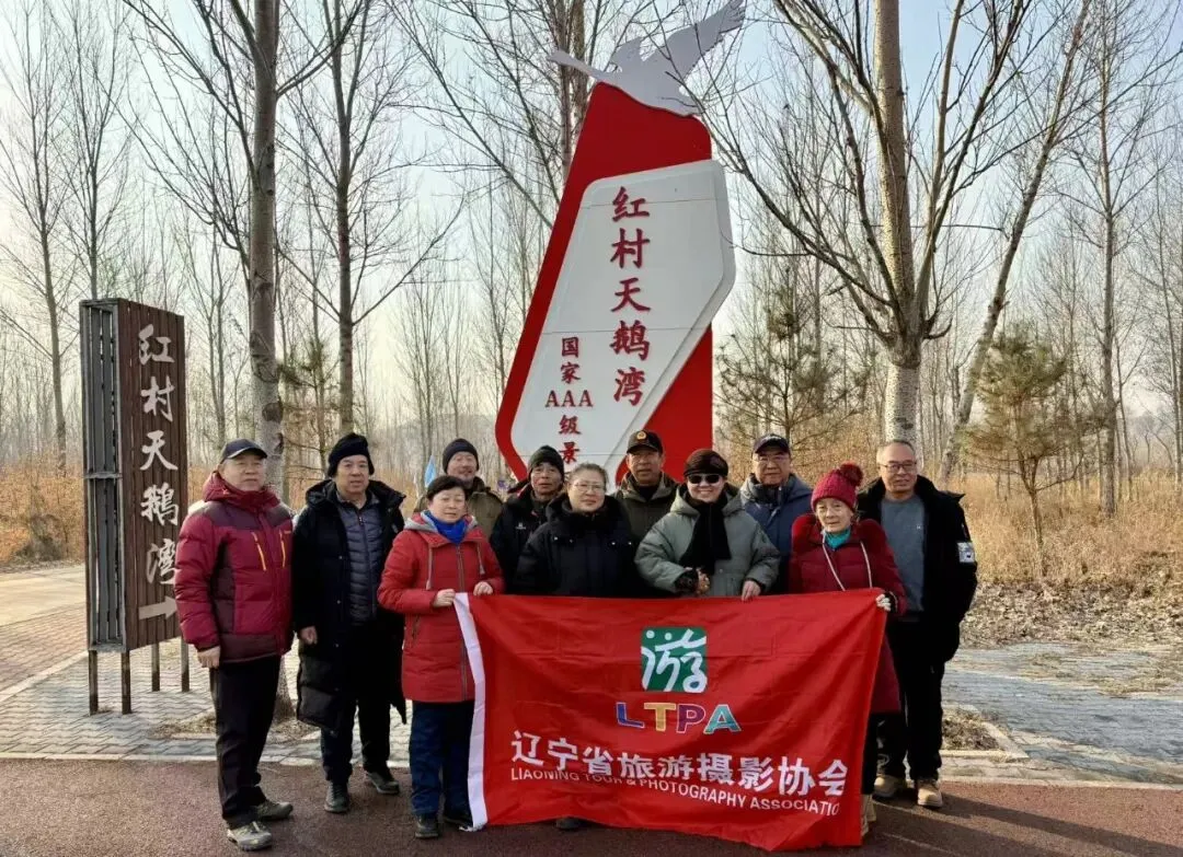 协会活动丨辽宁省旅游摄影锦州协会北票红村天鹅湾采风创作