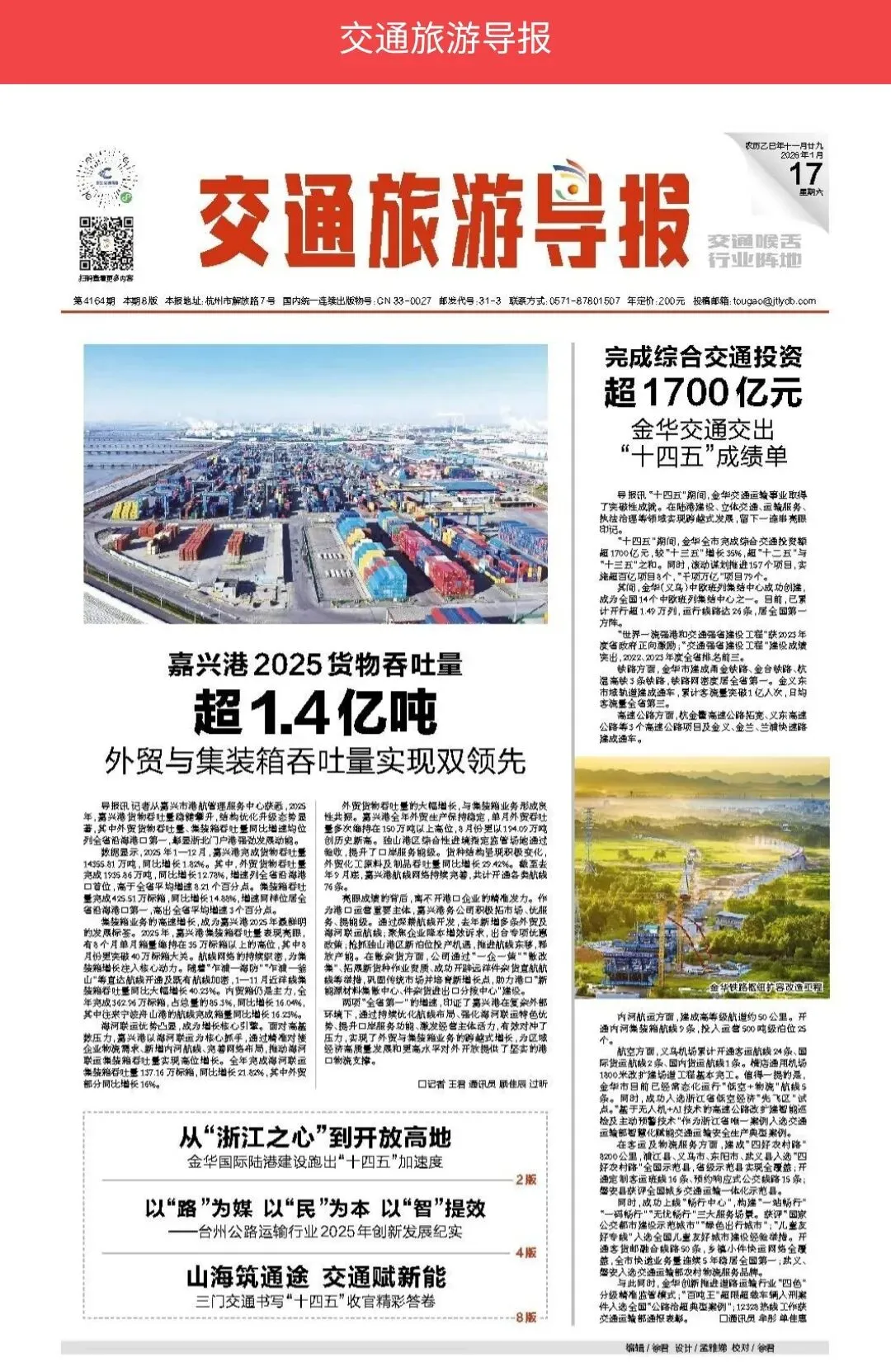 1月17日《交通旅游导报》副刊版面及邮箱!