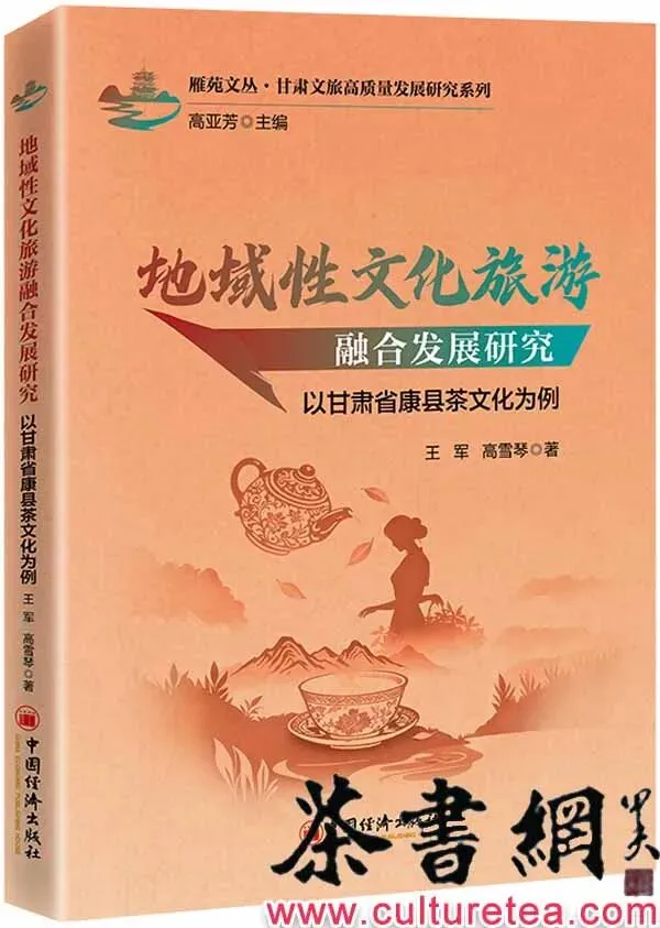 茶书网:《地域性文化旅游融合发展研究:以甘肃省康县茶文化为例》