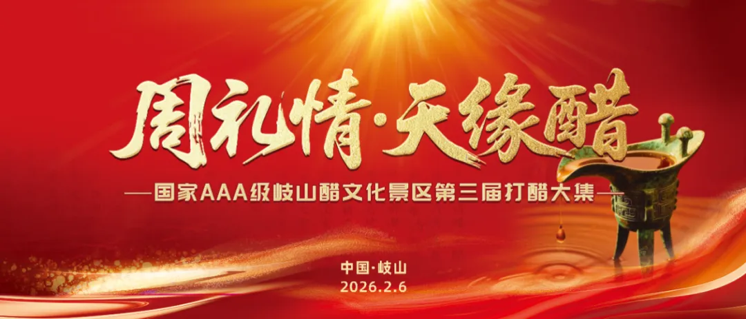 快讯!岐山醋文化景区第三届打醋大集系列活动即将火热来袭~