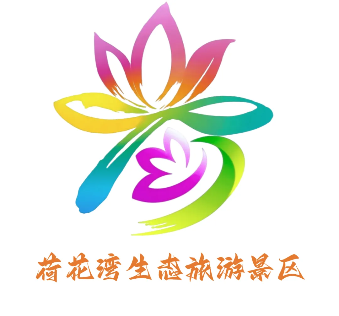 荷花湾生态旅游景区:新年送好礼!集赞就能免票玩!