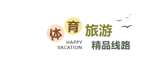 2024年山东国庆假期体育旅游精品线路|沂南县智圣故里红嫂家乡·竹泉村红石寨体育路线榜上有名!