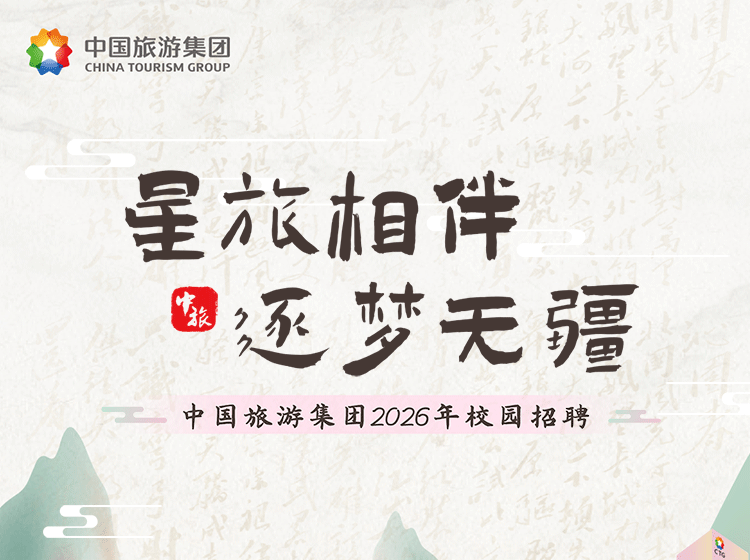 招聘信息 | 中国旅游集团2026年校园招聘正式启动!