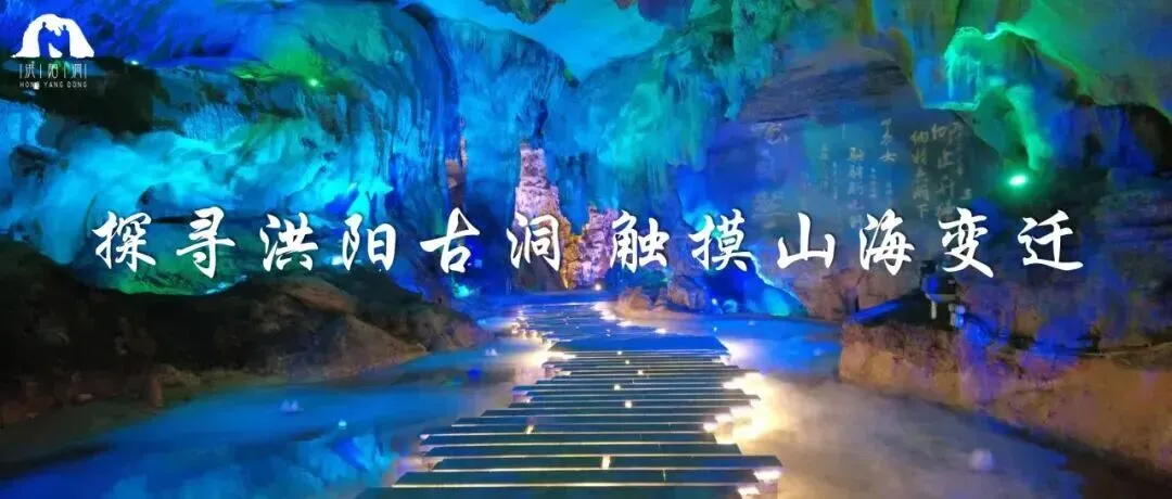 热烈祝贺洪阳洞景区成功晋升为国家4A级旅游景区!
