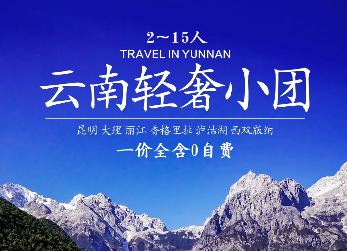 2026寒假去云南旅游攻略——第一次去云南旅游,有这篇详细攻略就够了!