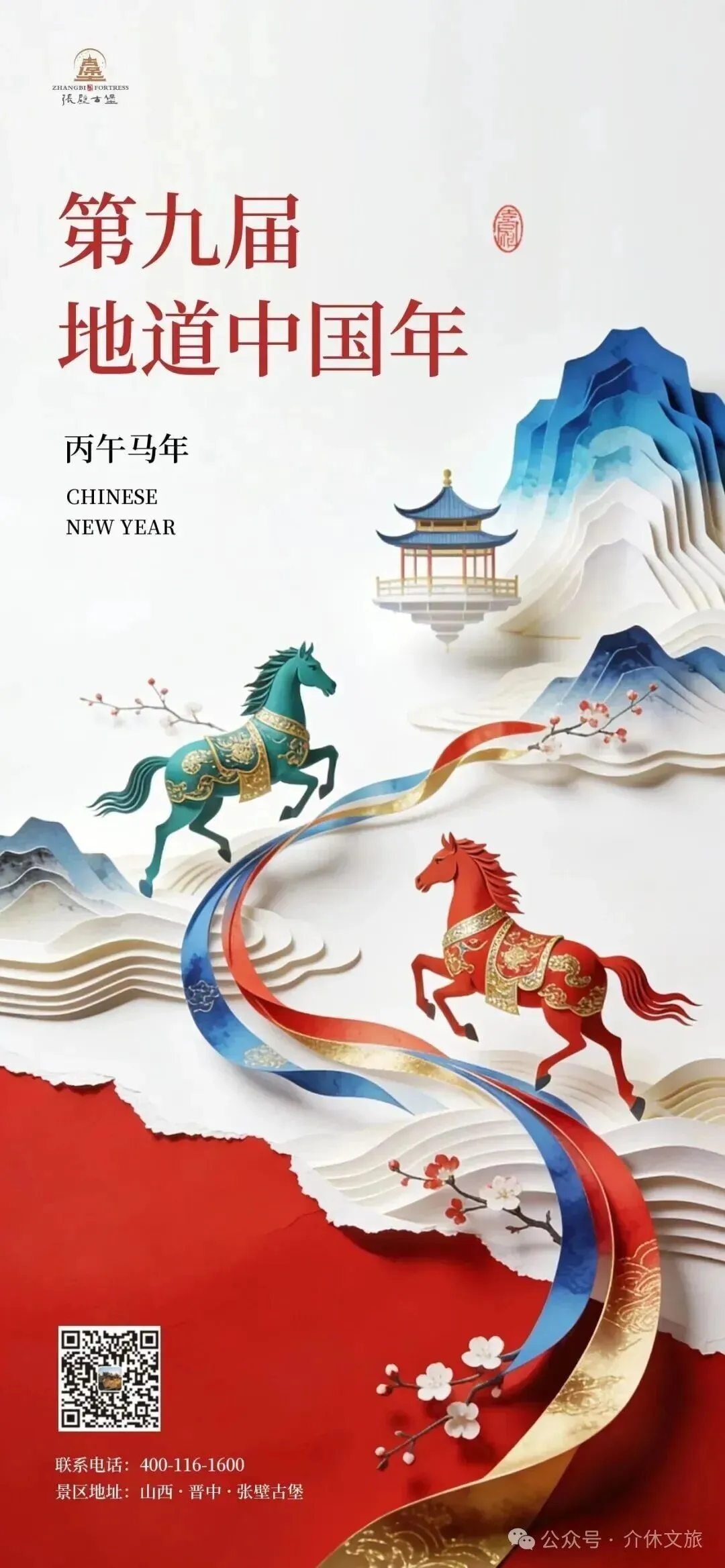 介休市4A景区张壁古堡入选2026“年味山西”春节特色旅游线路