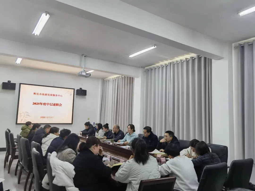 凝心聚力提质效 实干担当谋新篇——市旅游发展服务中心召开2025年度中层述职暨测评会