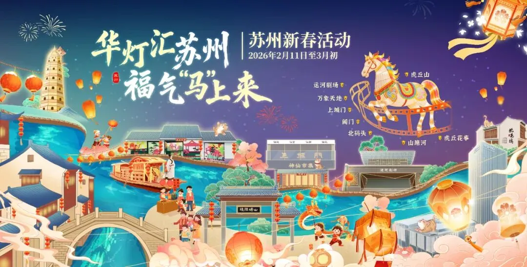 免票、优惠!解锁春节福利,苏州景区“惠”玩全攻略|华灯汇苏州 福气“马”上来