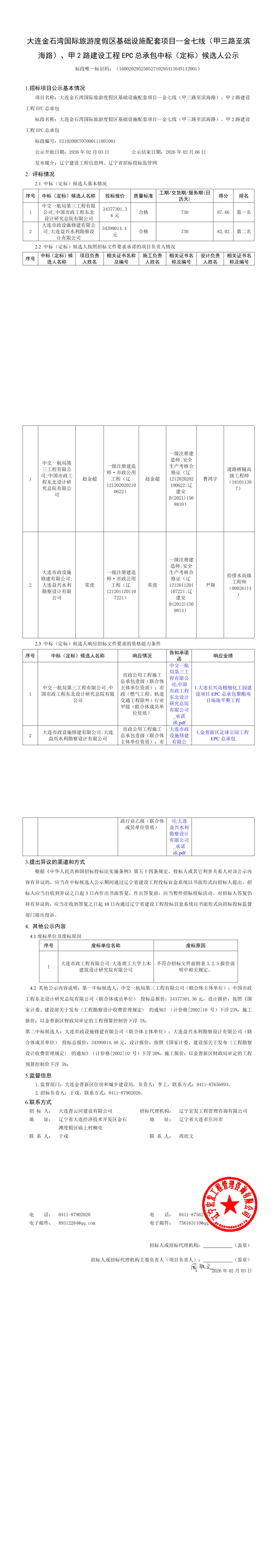 大连金石湾国际旅游度假区基础设施配套项目建设工程EPC总承包中标候选人公示